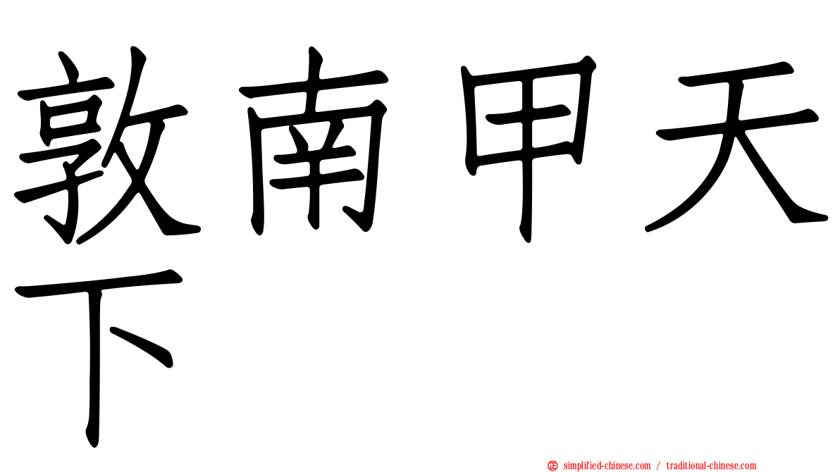 敦南甲天下