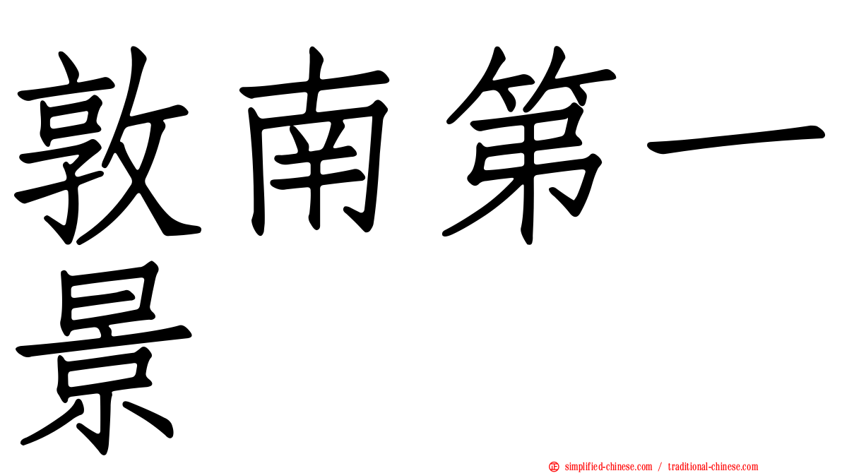 敦南第一景