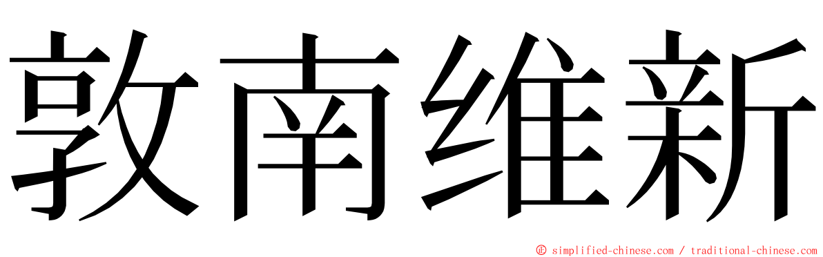 敦南维新 ming font