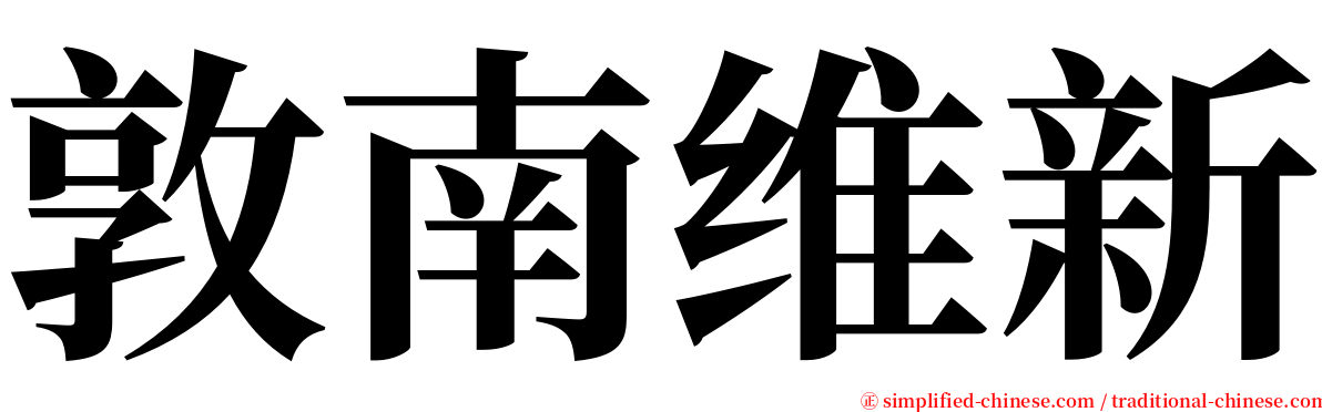 敦南维新 serif font