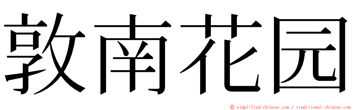 敦南花园 ming font