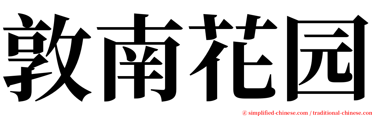 敦南花园 serif font