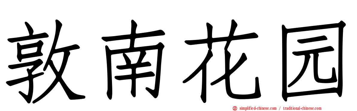 敦南花园