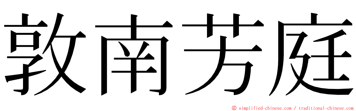 敦南芳庭 ming font