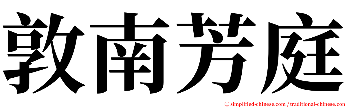 敦南芳庭 serif font
