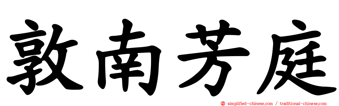 敦南芳庭