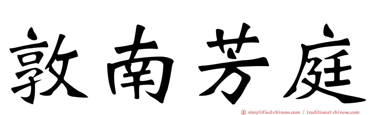 敦南芳庭