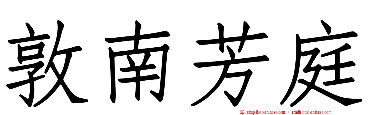 敦南芳庭