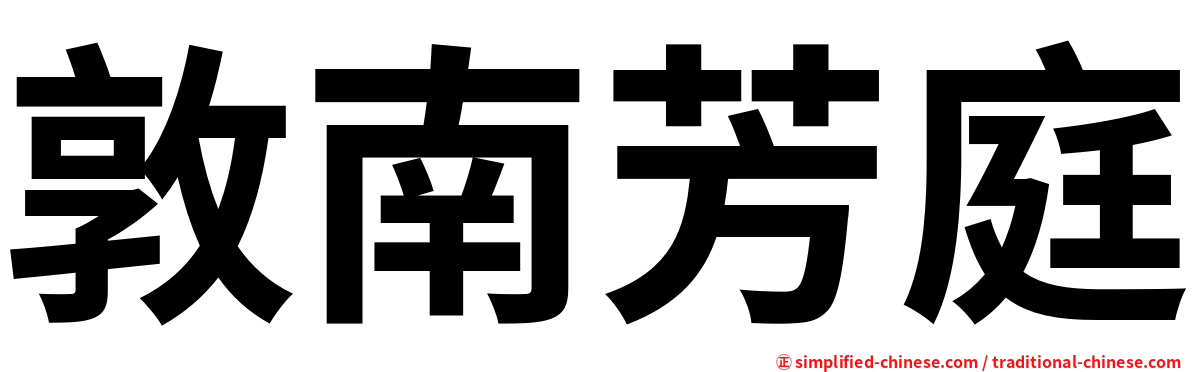 敦南芳庭