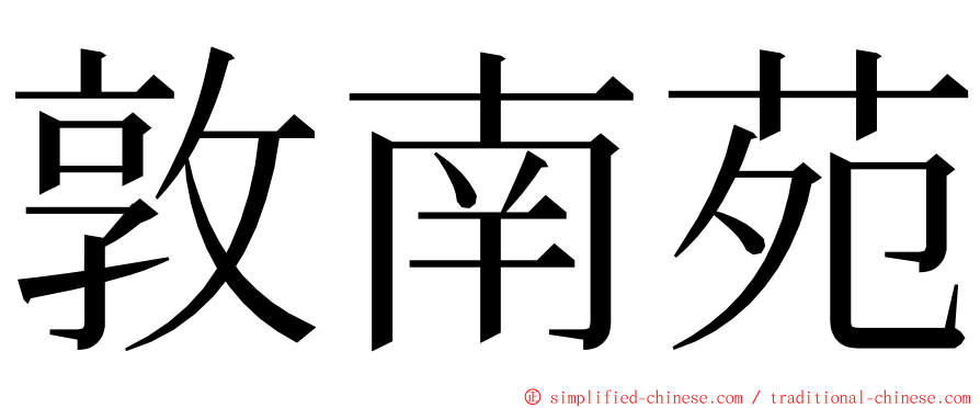 敦南苑 ming font