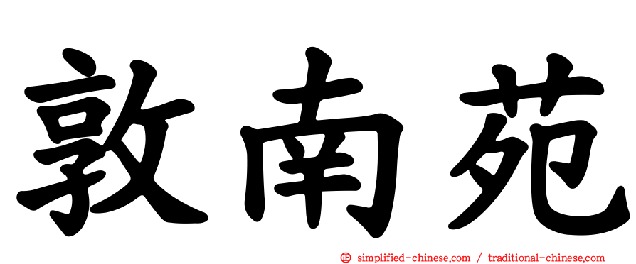敦南苑