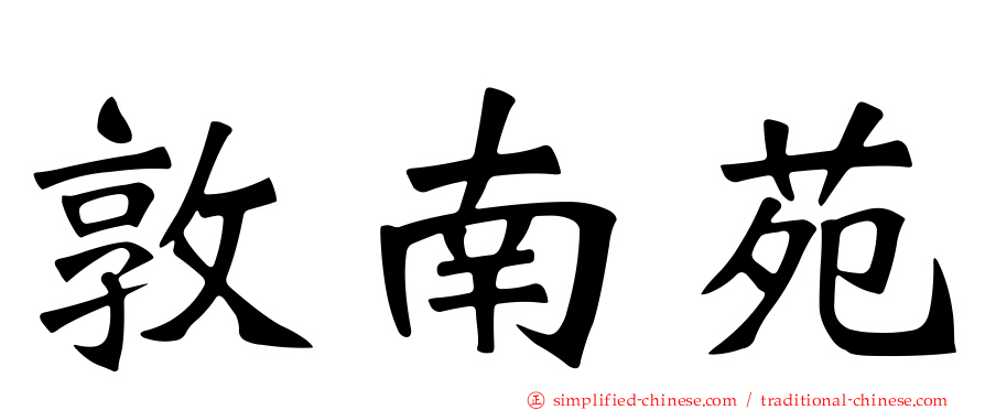 敦南苑