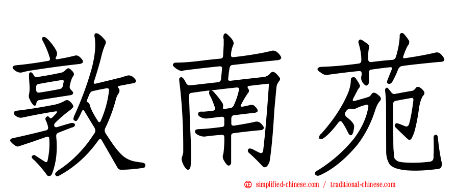 敦南苑