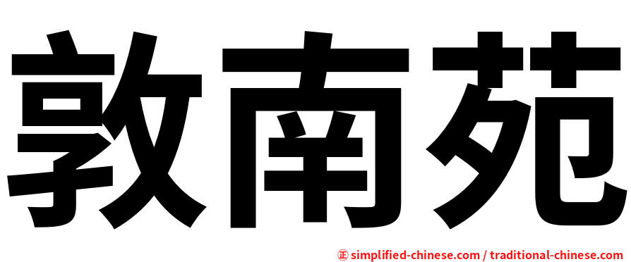 敦南苑