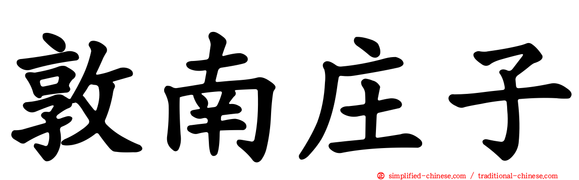 敦南庄子