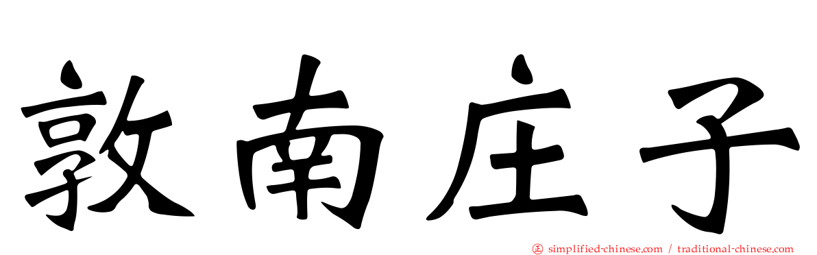 敦南庄子