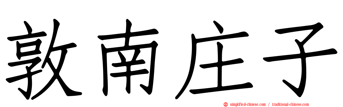 敦南庄子