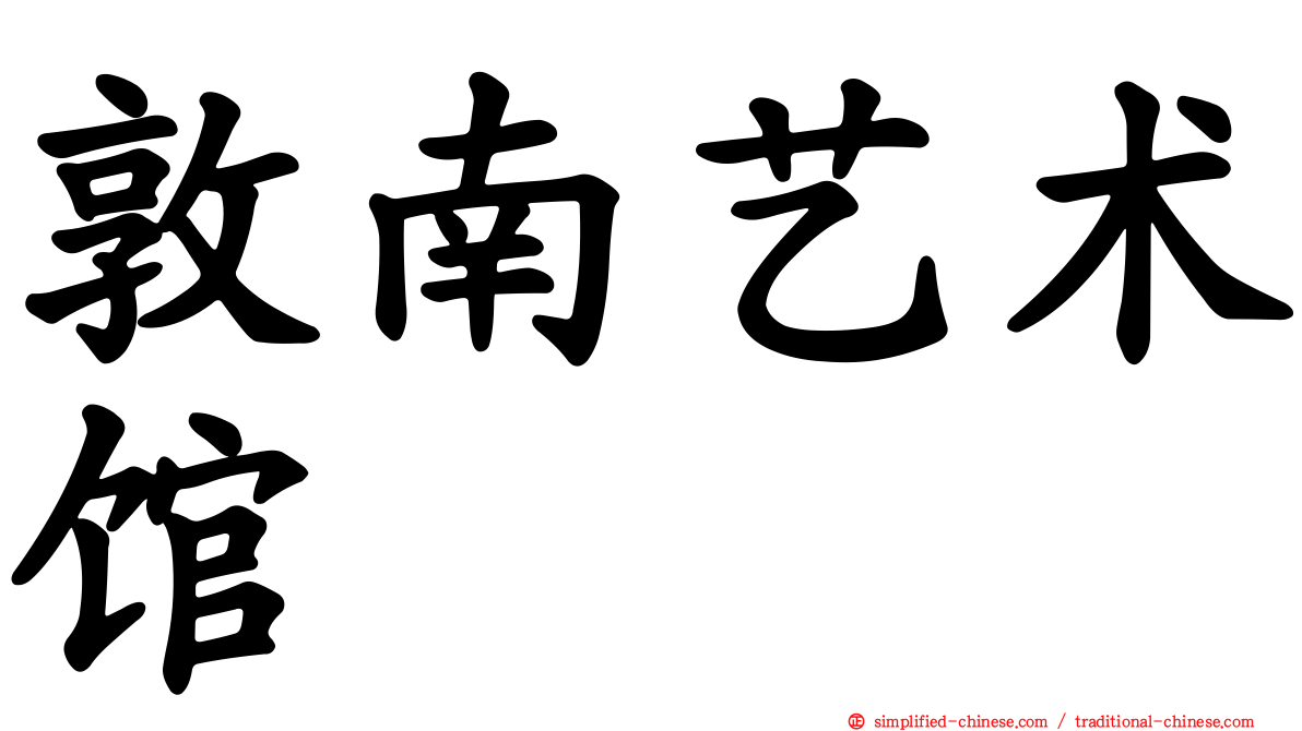 敦南艺术馆