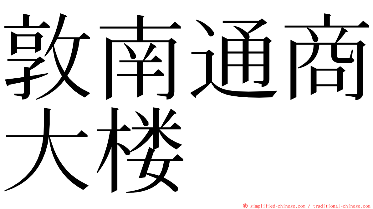 敦南通商大楼 ming font