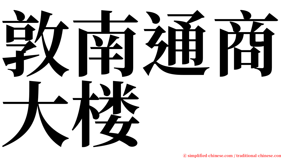 敦南通商大楼 serif font