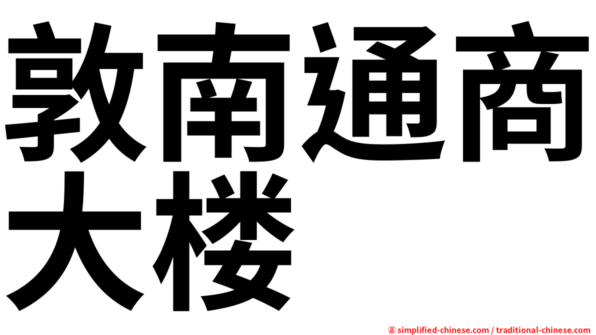 敦南通商大楼