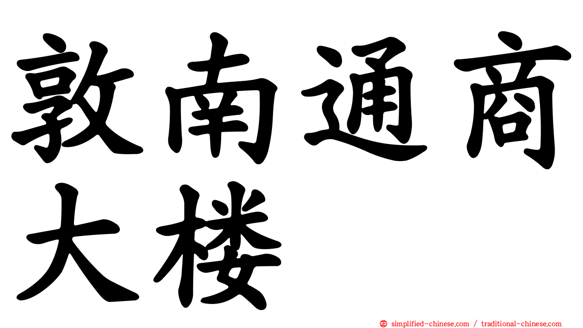 敦南通商大楼