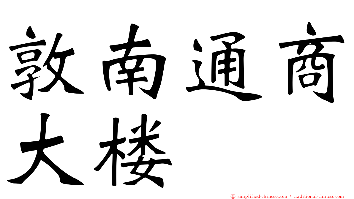 敦南通商大楼