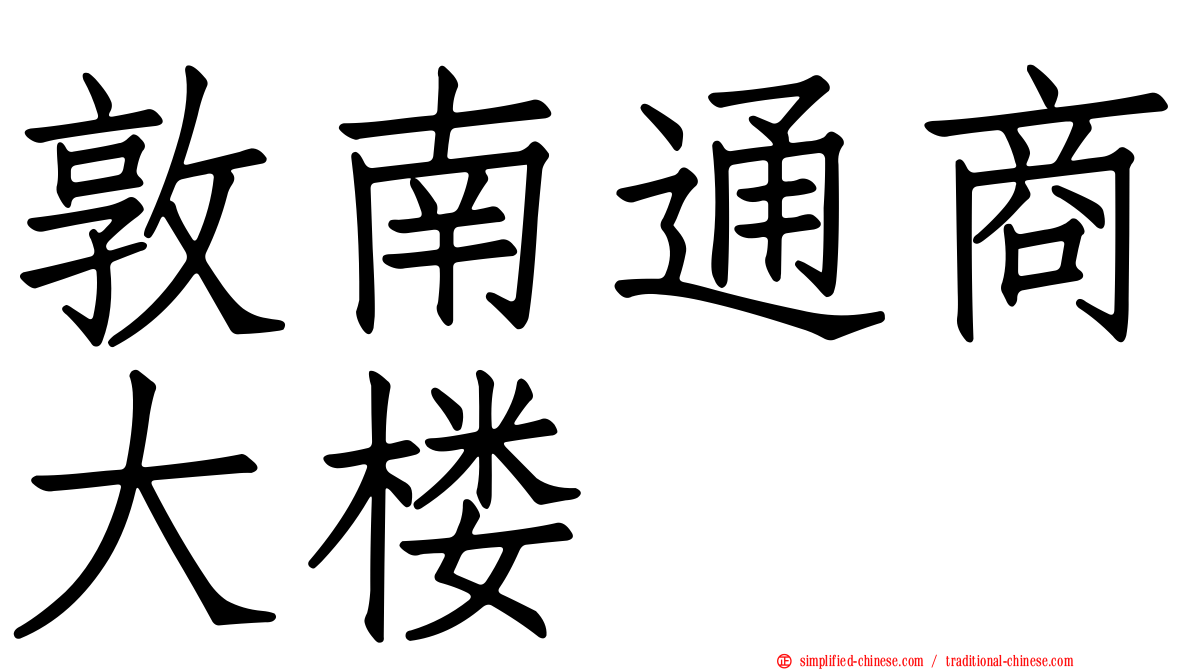 敦南通商大楼