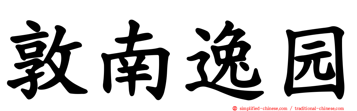 敦南逸园