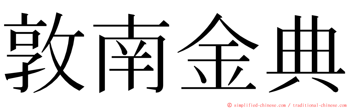 敦南金典 ming font