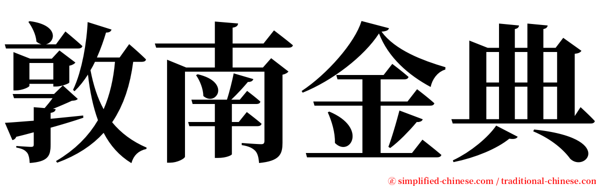 敦南金典 serif font