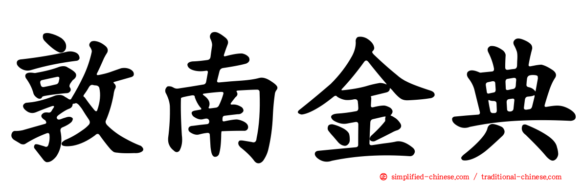 敦南金典