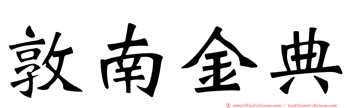 敦南金典