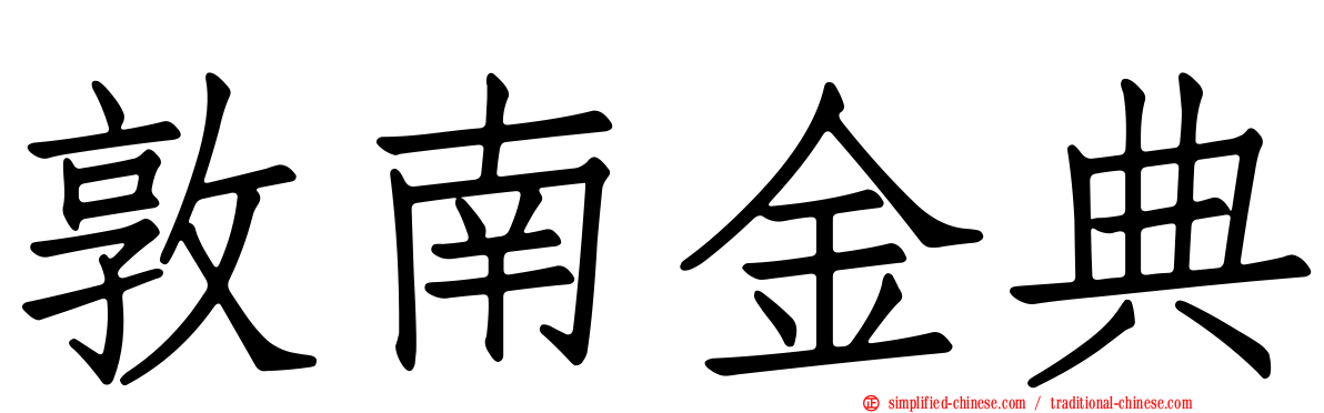 敦南金典