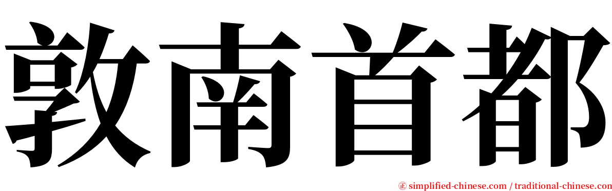 敦南首都 serif font