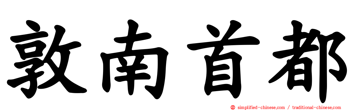敦南首都
