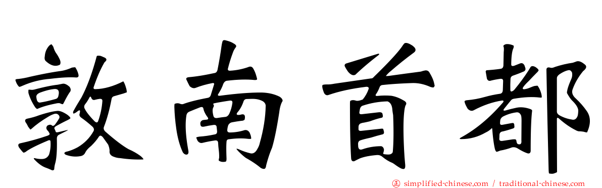 敦南首都