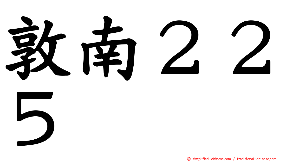 敦南２２５