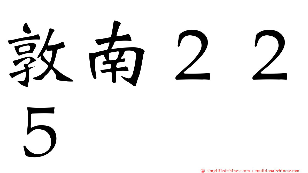 敦南２２５
