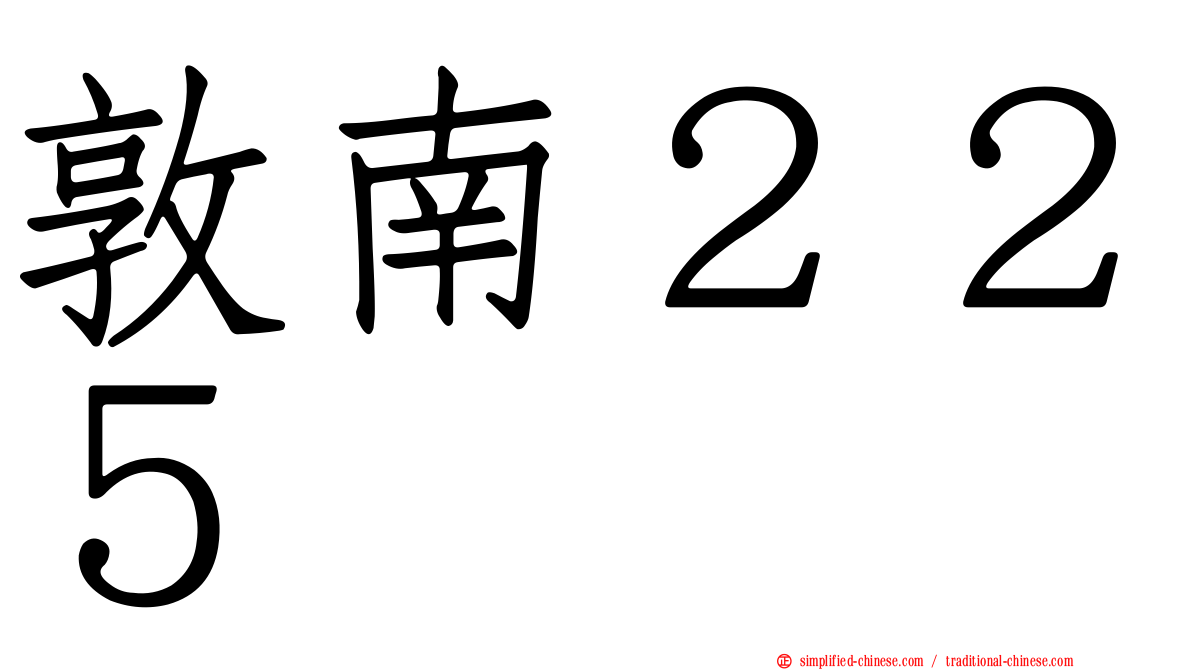 敦南２２５