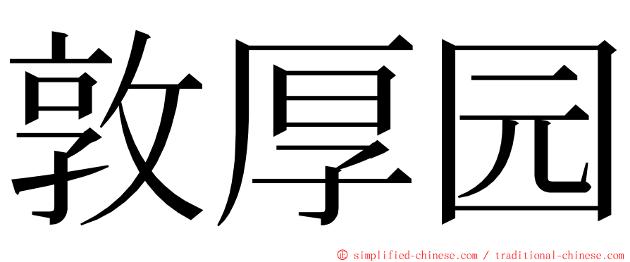 敦厚园 ming font