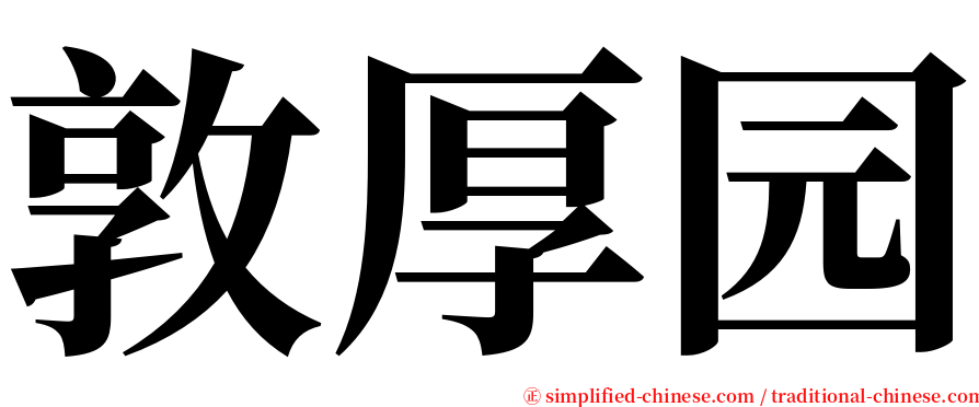 敦厚园 serif font