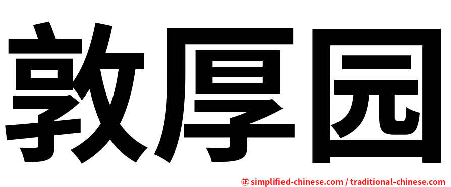敦厚园