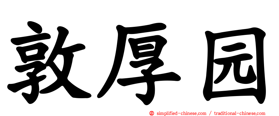 敦厚园