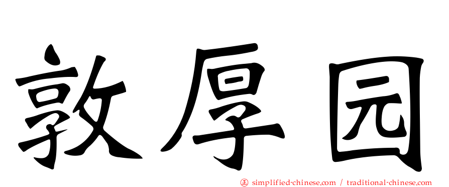 敦厚园