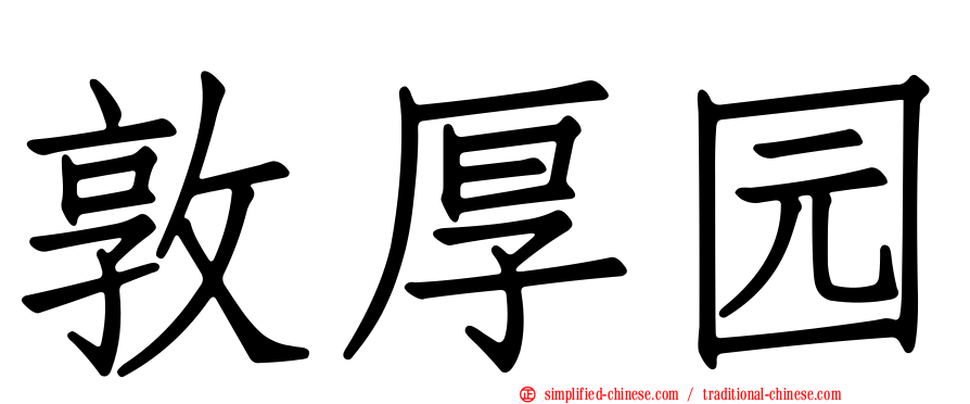 敦厚园