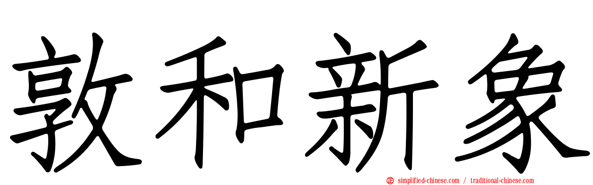 敦和新象