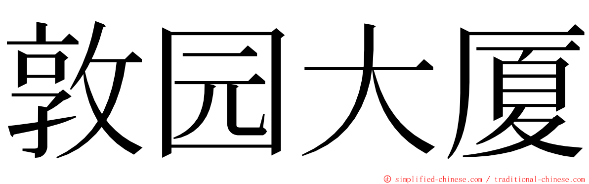 敦园大厦 ming font