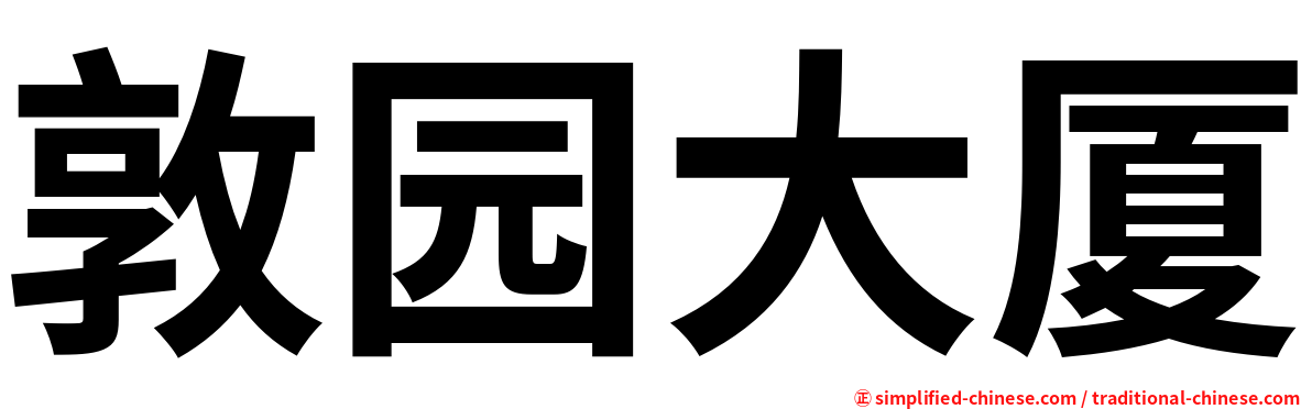 敦园大厦
