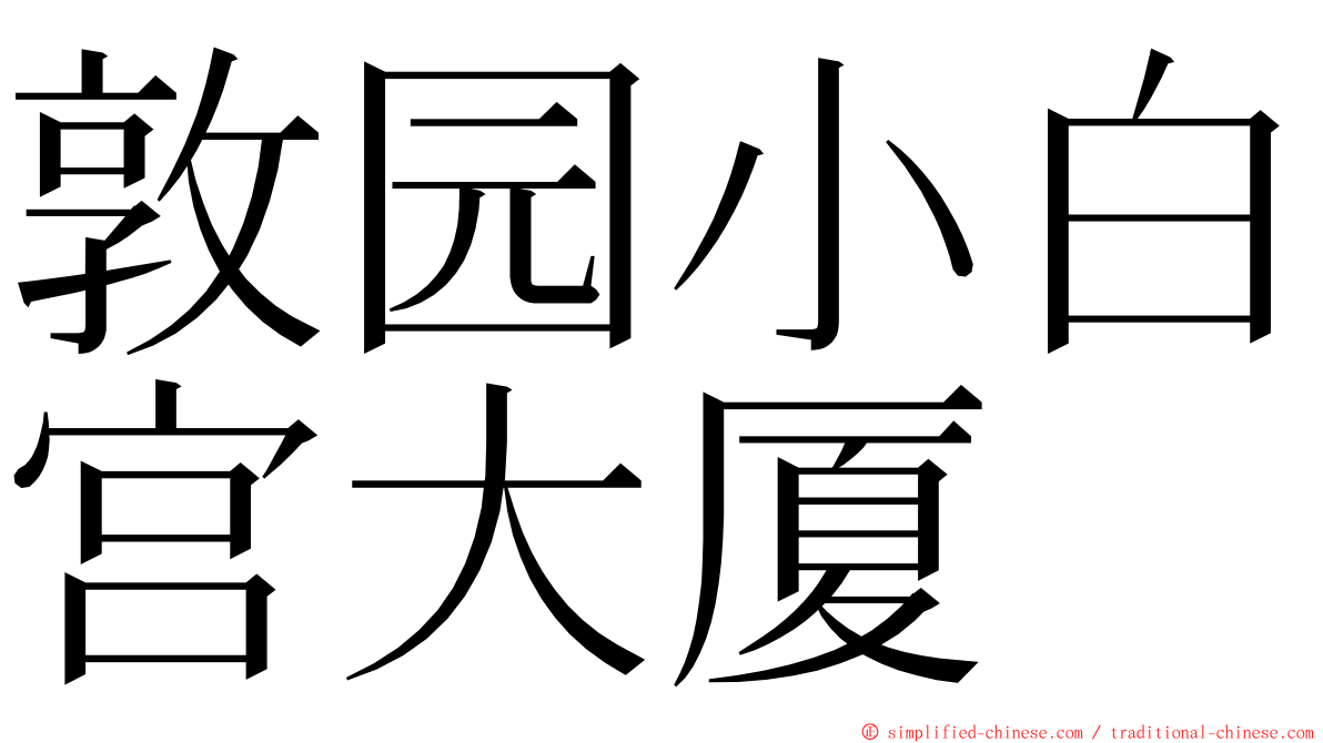 敦园小白宫大厦 ming font